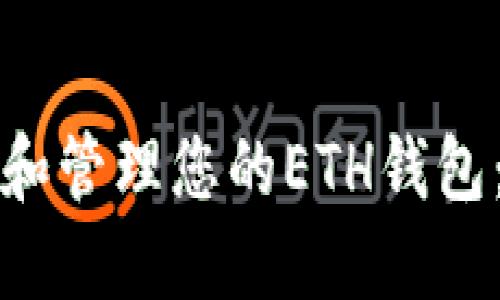 如何选择和管理您的ETH钱包：完整指南