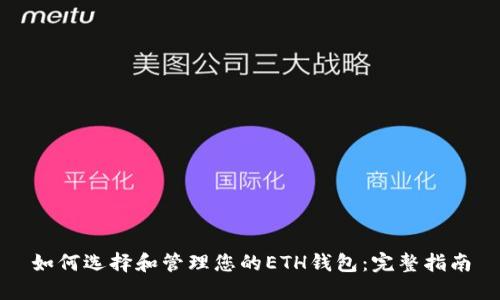 如何选择和管理您的ETH钱包：完整指南