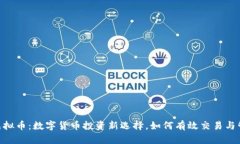 BG虚拟币：数字货币投资新