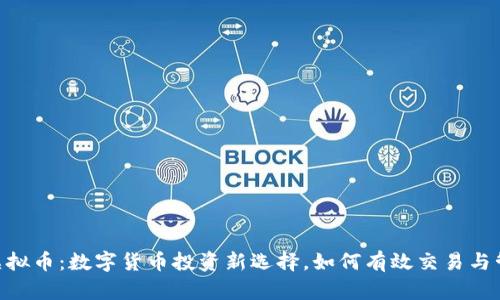 BG虚拟币：数字货币投资新选择，如何有效交易与管理？