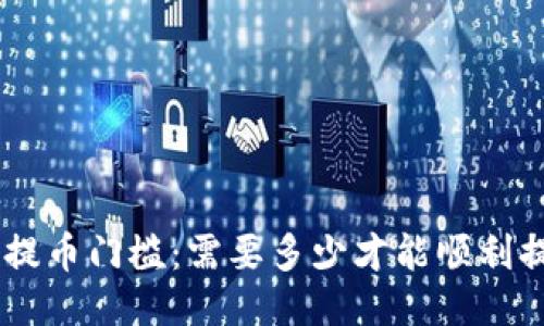 ETH提币门槛：需要多少才能顺利提现？