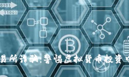 币客交易所诈骗：警惕虚拟货币投资中的骗局