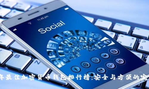 2023年最佳加密货币钱包排行榜：安全与方便的完美结合