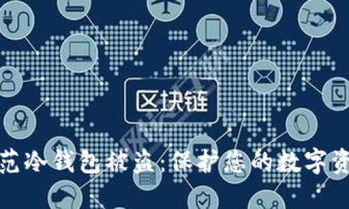 如何防范冷钱包被盗：保护您的数字资产安全