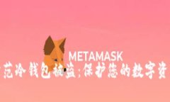 如何防范冷钱包被盗：保护您的数字资产安全