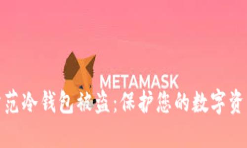 如何防范冷钱包被盗：保护您的数字资产安全