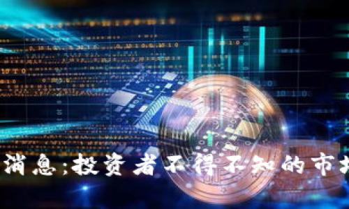 2025年币圈最新消息：投资者不得不知的市场动态与趋势分析