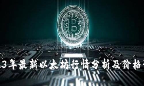 2023年最新以太坊行情分析及价格预测