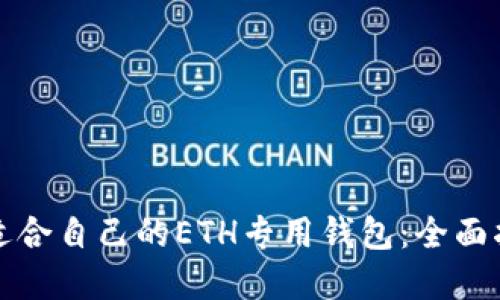 如何选择适合自己的ETH专用钱包：全面指南与推荐