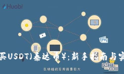 如何购买USDT（泰达币）：新手指南与实用技巧
