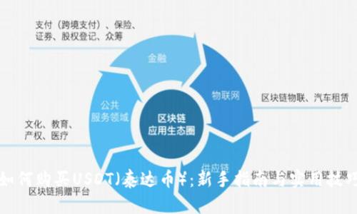 如何购买USDT（泰达币）：新手指南与实用技巧