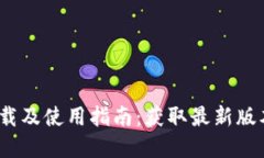 币安APP官网下载及使用指