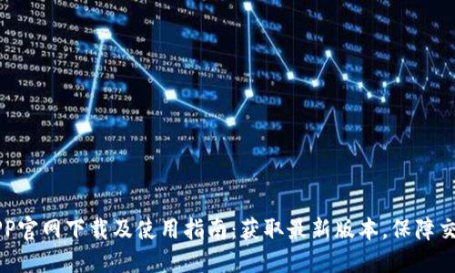 币安APP官网下载及使用指南：获取最新版本，保障交易安全