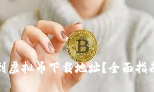 如何找到虚拟币下载地址？全面指南和建议