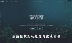 区块链钱包的起源与发展历程