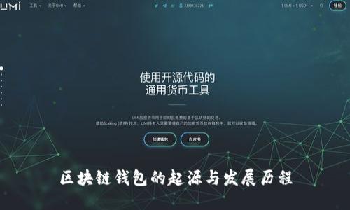 区块链钱包的起源与发展历程