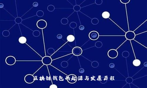 区块链钱包的起源与发展历程