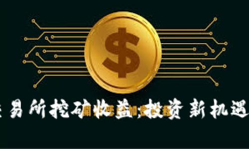 了解欧意交易所挖矿收益：投资新机遇与风险解析