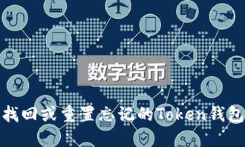 如何找回或重置忘记的Token钱包密码