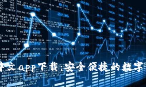 Ledger钱包中文app下载：安全便捷的数字货币管理工具