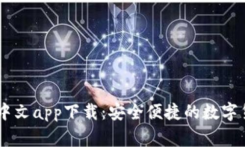 Ledger钱包中文app下载：安全便捷的数字货币管理工具