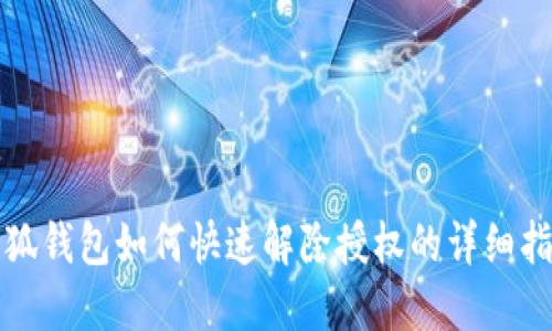 小狐钱包如何快速解除授权的详细指南