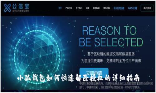 小狐钱包如何快速解除授权的详细指南