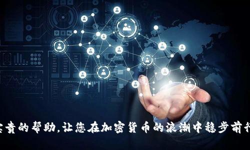 jiaoti加密钱包安装方法图解大全/jiaoti
加密钱包, 钱包安装, 数字货币/guanjianci

引言
在数字货币领域，加密钱包的出现彻底改变了人们对资产管理的传统观念。加密钱包不仅是存储和管理虚拟货币的工具，更是安全和隐私保护的重要手段。对于新手来说，如何正确安装和使用加密钱包是他们迈入这个全新领域的第一步。本文将为您提供详尽的加密钱包安装方法图解，以及一些实用的建议，帮助您顺利完成安装过程。

什么是加密钱包？
加密钱包主要用于存储、发送和接收数字货币，如比特币、以太坊等。与传统的钱包不同，它们不存储实际的货币，而是存储与区块链网络交互所需的私钥和公钥。这些密钥可以让您访问您的虚拟资产，确保安全和隐私。开发加密钱包的团队通常会根据安全性、用户体验等多个因素产品，确保用户在使用时的便利。

选择合适的加密钱包
在开始安装之前，选择合适的加密钱包尤为重要。目前市场上有多种类型的加密钱包，包括硬件钱包、软件钱包和在线钱包。硬件钱包被认为是最安全的选择，因为它们将私钥存储在离线设备中；软件钱包则提供较高的便捷性，适合频繁交易的用户；而在线钱包则易于访问，但可能面临网络攻击风险。务必根据自身的需求和风险承受能力做出选择。

硬件钱包的安装步骤
硬件钱包如Ledger或Trezor在安全性上颇具优势。用户通常只需按照以下步骤进行安装：
ol
listrong准备工作：/strong确保从官方网站购买，以避免假冒产品。准备好一个电脑和网络连接。/li
listrong下载应用：/strong访问官方网站，下载与您的硬件钱包对应的软件。/li
listrong连接设备：/strong使用USB线将硬件钱包连接至计算机，启动下载的应用。/li
listrong设置PIN码：/strong按照提示设置一个强密码，以增强安全性。/li
listrong备份助记词：/strong在设置过程中，系统会生成一组助记词。务必将其安全存储，这在您设备丢失时至关重要。/li
listrong开始使用：/strong一切设置完毕后，就可以开始接收和发送虚拟货币了。/li
/ol

软件钱包的安装步骤
软件钱包更加灵活，适合日常小额交易。以下是几个软件钱包的安装步骤：
ol
listrong选择软件钱包：/strong市面上有诸如Exodus、Atomic Wallet等多款软件钱包可供选择，您需根据需求选择合适的产品。/li
listrong下载软件：/strong访问官网或应用商店，下载并安装钱包客户端。/li
listrong创建新钱包：/strong打开软件后，根据提示创建新钱包，设置强密码以确保安全。/li
listrong安全备份：/strong生成助记词并将其妥善保存，切勿在线共享或存储。/li
listrong完成设置：/strong添加多种加密资产，并可以开始进行交易。/li
/ol

在线钱包的安装步骤
在线钱包使用便捷，但安全性稍低。使用时需保持警惕，以下是基本步骤：
ol
listrong注册账户：/strong选择一个信誉良好的在线钱包服务，如Coinbase，并注册账户。/li
listrong设置安全措施：/strong开启双重身份验证，增强账户安全。/li
listrong获取钱包地址：/strong登录账户后，找到生成的加密钱包地址，用于接受资金。/li
listrong充值测试：/strong初次使用时，可先小额充值并确认成功。/li
listrong保持安全：/strong定期更改密码，并注意邮箱和账户安全，避免被盗。/li
/ol

使用加密钱包的注意事项
使用加密钱包时需保持警惕，以下是一些实用建议：
ul
listrong定期备份：/strong务必定期备份钱包文件和助记词，确保在出现意外情况时能够恢复。/li
listrong保持软件更新：/strong及时更新钱包应用，以确保安全性。/li
listrong避免公共网络：/strong在公共Wi-Fi环境下进行大额交易极具风险，尽量使用安全的网络连接。/li
listrong小心网络钓鱼：/strong在访问相关网站时，确保使用正确的URL，避免点击可疑链接。/li
/ul

总结
安装和使用加密钱包是一项重要的技能，对于持有数字货币的用户来说，这不仅是安全管理资产的步骤，也是对个人财务的一种负责态度。本文所述的方法和建议，旨在帮助用户以更安全、更高效的方式使用加密钱包。无论您是新手还是老手，掌握这些知识将使您在数字货币的世界里游刃有余。

常见问题
在加密钱包的使用过程中，用户时常会遇到一些问题。以下是一些常见问题及解答：
ul
listrong如何找回我的钱包？/strong如果您忘记了密码或丢失了设备，可以通过助记词来恢复钱包。/li
listrong硬件钱包是否值得投资？/strong如果您长期持有大额资产，硬件钱包是十分值得的投资。/li
listrong如何确保我的在线钱包安全？/strong开启双重身份认证，定期更改密码，并确保使用强密码。/li
/ul

最后提醒
在数字货币的世界中，安全始终是重中之重。因此，选择合适的钱包并做好相关的安全措施，是每一个用户都应具备的基本常识。希望本文能为您提供宝贵的帮助，让您在加密货币的浪潮中稳步前行。