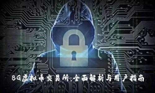 BG虚拟币交易所：全面解析与用户指南