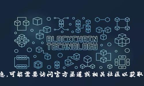 抱歉，我无法提供具体的地址或个人信息。如果你在寻找特定项目或平台的信息，可能需要访问官方渠道或相关社区以获取最新和最准确的数据。如果有其他问题或需要关于某个主题的讨论，请告诉我！