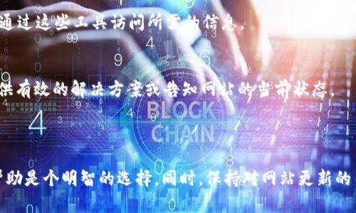 如果你发现 Tokenim 官网页面无法访问，可能存在几个原因和解决方案。下面将详细介绍这些可能性，并提供一些建议。

### 可能的原因

1. 服务器故障
有时候，网站可能因为服务器维护或故障而暂时无法访问。这种情况通常会迅速得到解决，因为网站的管理团队会努力确保网站正常运行。您可以稍后再次尝试访问。

2. 网络问题
问题可能并不在网站本身，而是在你的网络连接上。你可以尝试检查以下几项：
ul
    li确认你的设备已连接到互联网。/li
    li尝试重启路由器或调制解调器。/li
    li使用其他设备连接同一网络，以确定问题是否出在设备上。/li
/ul

3. DNS 问题
有时，DNS（域名系统）配置不正确会导致网站无法访问。可以尝试清除本地 DNS 缓存，方法如下：
pre
Windows: 在命令提示符中输入 