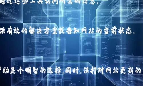 如果你发现 Tokenim 官网页面无法访问，可能存在几个原因和解决方案。下面将详细介绍这些可能性，并提供一些建议。

### 可能的原因

1. 服务器故障
有时候，网站可能因为服务器维护或故障而暂时无法访问。这种情况通常会迅速得到解决，因为网站的管理团队会努力确保网站正常运行。您可以稍后再次尝试访问。

2. 网络问题
问题可能并不在网站本身，而是在你的网络连接上。你可以尝试检查以下几项：
ul
    li确认你的设备已连接到互联网。/li
    li尝试重启路由器或调制解调器。/li
    li使用其他设备连接同一网络，以确定问题是否出在设备上。/li
/ul

3. DNS 问题
有时，DNS（域名系统）配置不正确会导致网站无法访问。可以尝试清除本地 DNS 缓存，方法如下：
pre
Windows: 在命令提示符中输入 