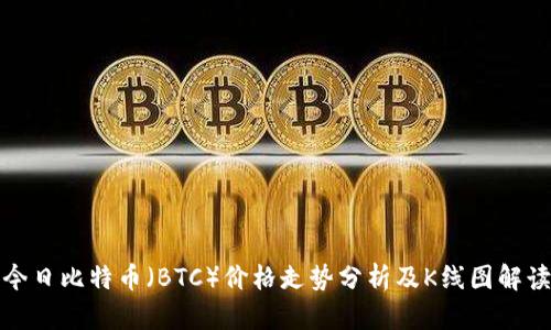 今日比特币（BTC）价格走势分析及K线图解读