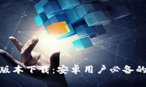 988钱包最新版本下载：安卓用户必备的手机钱包应用