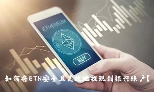 如何将ETH安全且高效地提现到银行账户？