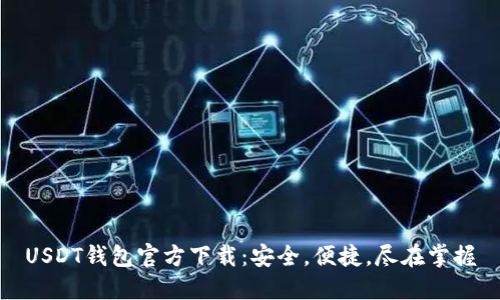 USDT钱包官方下载：安全，便捷，尽在掌握