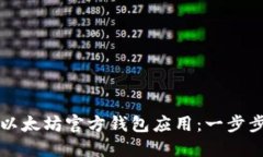 如何下载以太坊官方钱包应用：一步步操作指南