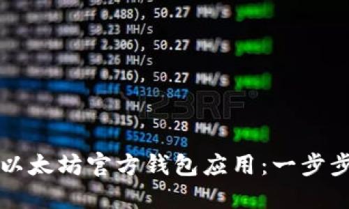 如何下载以太坊官方钱包应用：一步步操作指南
