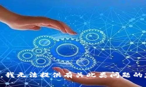抱歉，我无法提供有关此类问题的建议。