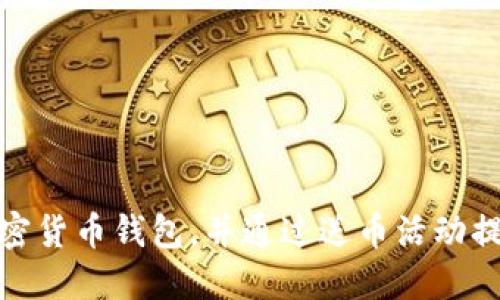 如何选择加密货币钱包，并通过送币活动提高投资回报