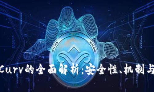 数字货币Curv的全面解析：安全性、机制与未来趋势