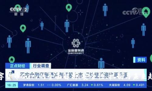 数字货币Curv的全面解析：安全性、机制与未来趋势