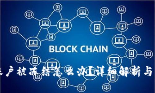 虚拟币账户被冻结怎么办？详细解析与解决方案