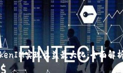 如何通过TokenIM实现收益最大化：全面解析与投资策略