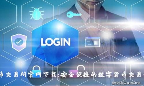 币币交易所官网下载：安全便捷的数字货币交易平台