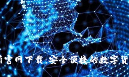 币币交易所官网下载：安全便捷的数字货币交易平台