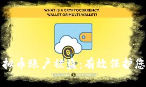 如何防止虚拟币账户被盗：有效保护您的数字资产