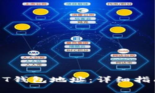 如何设置USDT钱包地址：详细指南与实用技巧