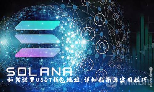 如何设置USDT钱包地址：详细指南与实用技巧