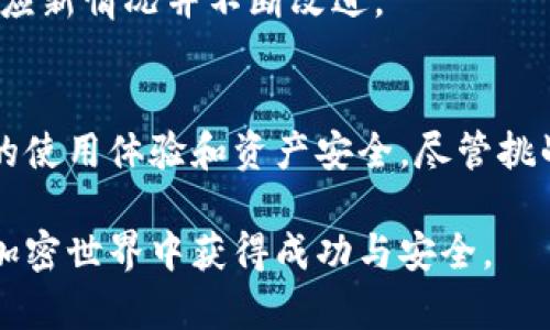   加密钱包开发的易与难：完整解析与实用指南 / 

 guanjianci 加密钱包, 区块链, 软件开发 /guanjianci 

引言
在数字货币风靡的今天，加密钱包作为最基本的存储工具，其重要性不言而喻。从比特币到以太坊，各种加密货币的交易都离不开一个安全可靠的钱包。然而，很多人对加密钱包的开发过程持有疑问，认为它或许不是一项复杂的技术工作。那么，加密钱包开发是否真如想象中那么容易呢？本文将深入探讨加密钱包的开发过程，以及其中的挑战与复杂性，从而为您提供一个全面的视角。

什么是加密钱包？
加密钱包是一种数字工具，允许用户存储和管理他们的加密货币。它实际上并不存储货币本身，而是保存了用户的公钥与私钥，公钥用于接收资金，私钥则用于签署交易。加密钱包可以分为热钱包和冷钱包两种，热钱包通过互联网进行交易，而冷钱包则以脱机的方式保护用户资产，提供更高的安全性。

加密钱包的类型
在深入了解钱包的开发之前，先来了解一下加密钱包的主要类型。这些钱包各有其优缺点，适用于不同的用户需求。
ul
    listrong热钱包：/strong这种钱包在线上运行，用户可以方便地进行交易，包括手机应用和桌面软件。虽然使用便捷，但因连网而带来的安全隐患不容忽视。/li
    listrong冷钱包：/strong通常是一种物理设备，如硬件钱包或纸钱包，能够在没有互联网的情况下保存私钥。对于大额投资者来说，冷钱包是更为安全的选择，但反过来，操作的复杂性也让一些用户感到困惑。/li
    listrong网页钱包：/strong一般由第三方提供，用户通过浏览器访问。虽然方便，但安全性较低，用户需谨慎选择信誉良好的服务商。/li
/ul

加密钱包开发的复杂性
尽管有些开发者可能觉得加密钱包的构建相对简单，但这仅是表面的认识。钱包的开发涉及多个技术层面以及安全难题，以下这些内容进一步揭示了开发过程中的复杂性。

h4技术基础/h4
首先，加密钱包的开发需要扎实的编程知识。常用的编程语言如C  、Python、Go等都是开发加密钱包的热门选择。每种语言都有自己的优缺点，例如C  拥有更高的执行效率，Python则因其简洁性受到开发者的青睐。开发者需要在选择语言时考虑到项目需求和团队的技术能力。

h4区块链知识/h4
其次，开发者必须具备一定的区块链知识。需要理解如何与区块链交互，包括构建节点、发送交易、获取区块信息等。为了实现这些功能，开发者必须熟悉特定区块链的API以及相关的协议。

h4安全性考虑/h4
钱包的安全性是任何加密钱包开发中最为关键的环节之一。开发者需要实现强大的加密措施，确保用户资产的安全。私钥的保护尤为重要，开发者常常通过数据加密和安全存储等手段来防止黑客攻击。此外，开发者还需要继续关注最新的安全漏洞与威胁，为钱包持续打补丁和更新。

h4用户体验（UX）设计/h4
用户体验也是加密钱包成功的关键。一个直观且易于使用的界面可以吸引更多用户并增加活跃度。开发者需考虑不同用户的需求，例如初学者可能需要更为简单的操作流程，而资深用户则可能要求更为高级的功能。良好的UX设计可以在很大程度上降低用户的使用门槛。

开发流程的步骤
了解了加密钱包的复杂性之后，让我们再详细看看开发过程的主要步骤，以使每位想要开发钱包的人都能有所了解。

h4需求分析/h4
用户需求的第一步始于需求分析。开发者需要与团队及未来的用户交流，以确定具体的功能需求与设计目标。这是一个非常重要的环节，因为它为后续的设计和开发打下了基础。

h4技术选型与架构设计/h4
接下来的步骤是技术选型与整体架构设计。开发者需根据钱包的需求选择合适的技术栈，并设计出合适的系统架构。包括服务器的选择、数据存储方案、以及如何与区块链进行交互等，都需要考虑在内。

h4钱包开发与测试/h4
开发阶段的主要任务是根据前期分析和设计搭建实际的钱包。这个阶段将涉及很多编程工作，开发者需将之前设计的功能一一实现。那么在完成功能开发之后，进行全面的功能测试和安全测试就显得至关重要了。通过测试来发现潜在的漏洞或错误，以保证钱包的正常运行。

h4上线与维护/h4
测试通过后，加密钱包便可上线供用户使用。然而，这并不代表开发工作的结束。钱包的维护和更新是一个持续的过程。新技术和安全威胁层出不穷，开发者需要保证钱包能够适应新情况并不断改进。

结论
总体来看，加密钱包的开发并不像一些人所想象的那样简单。它不仅仅是代码的编写，还需要深厚的区块链知识、对安全性和用户体验的深入理解。每一个细节都可以影响用户的使用体验和资产安全。尽管挑战艰巨，但通过系统化的方法和持续的努力，优秀的加密钱包终将实现。

希望通过本文的分析，能让您对加密钱包的开发过程有更深入的理解，无论是作为开发者还是用户，这些信息都将帮助您作出更明智的决策。无论您处于哪个阶段，都希望您在加密世界中获得成功与安全。